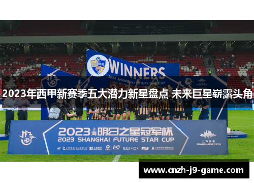 2023年西甲新赛季五大潜力新星盘点 未来巨星崭露头角