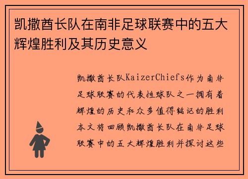 凯撒酋长队在南非足球联赛中的五大辉煌胜利及其历史意义