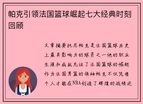 帕克引领法国篮球崛起七大经典时刻回顾