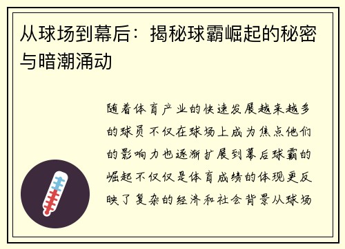 从球场到幕后：揭秘球霸崛起的秘密与暗潮涌动