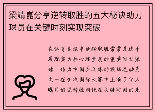 梁靖崑分享逆转取胜的五大秘诀助力球员在关键时刻实现突破