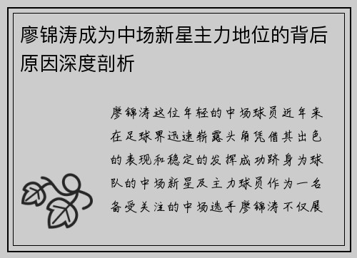 廖锦涛成为中场新星主力地位的背后原因深度剖析