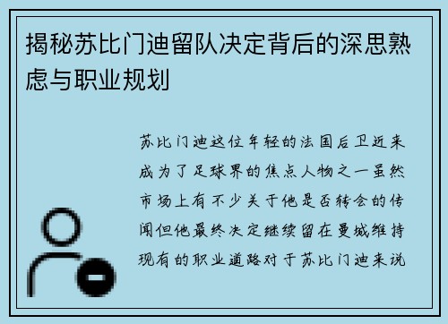 揭秘苏比门迪留队决定背后的深思熟虑与职业规划