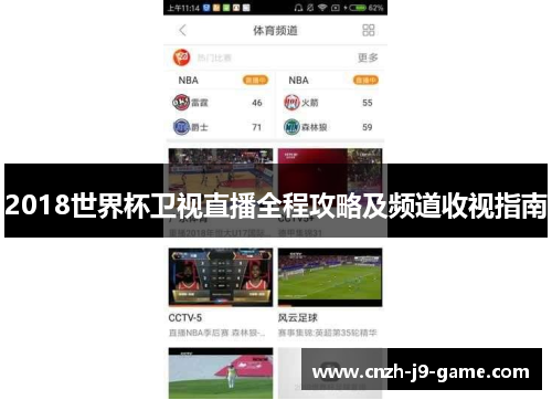 2018世界杯卫视直播全程攻略及频道收视指南