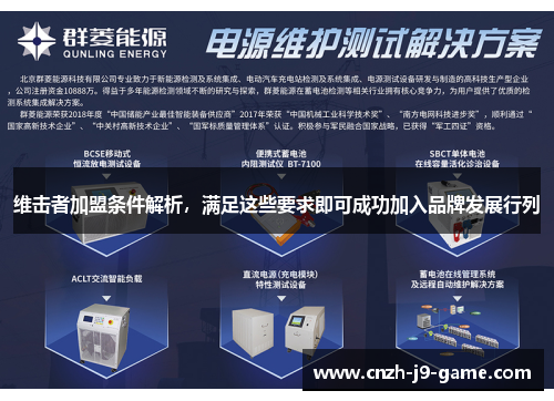 维击者加盟条件解析，满足这些要求即可成功加入品牌发展行列