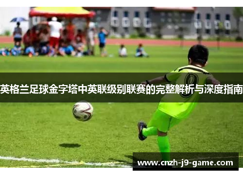 英格兰足球金字塔中英联级别联赛的完整解析与深度指南