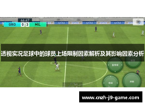 透视实况足球中的球员上场限制因素解析及其影响因素分析