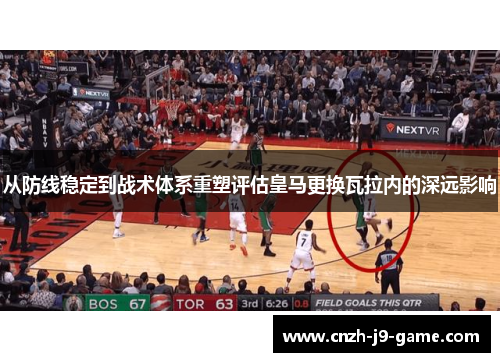 从防线稳定到战术体系重塑评估皇马更换瓦拉内的深远影响