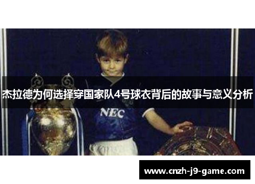 杰拉德为何选择穿国家队4号球衣背后的故事与意义分析