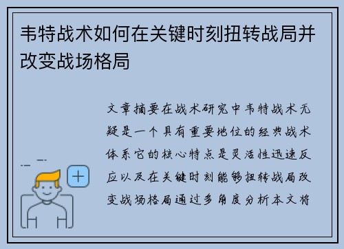 韦特战术如何在关键时刻扭转战局并改变战场格局