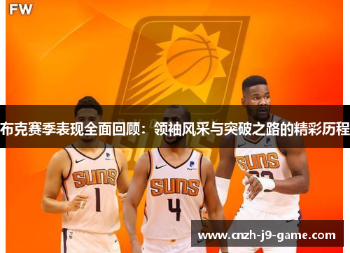 布克赛季表现全面回顾：领袖风采与突破之路的精彩历程