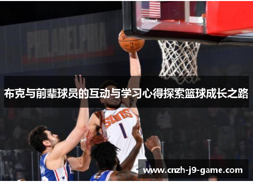 布克与前辈球员的互动与学习心得探索篮球成长之路