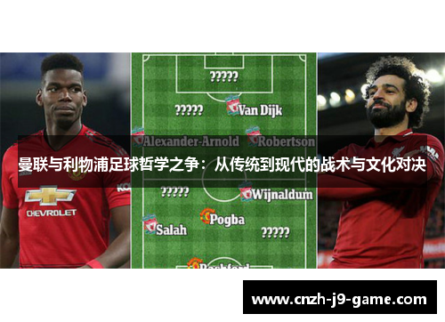 曼联与利物浦足球哲学之争：从传统到现代的战术与文化对决