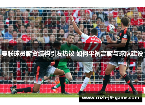 曼联球员薪资结构引发热议 如何平衡高薪与球队建设