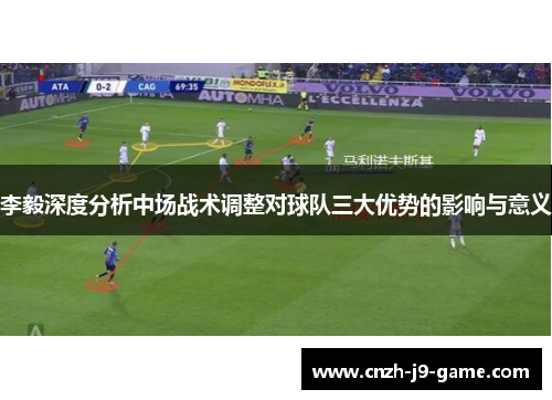 李毅深度分析中场战术调整对球队三大优势的影响与意义