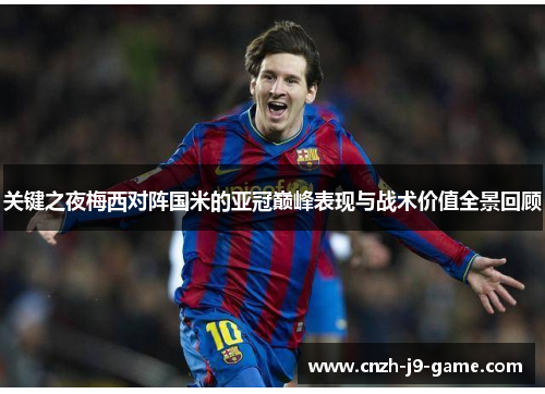 关键之夜梅西对阵国米的亚冠巅峰表现与战术价值全景回顾