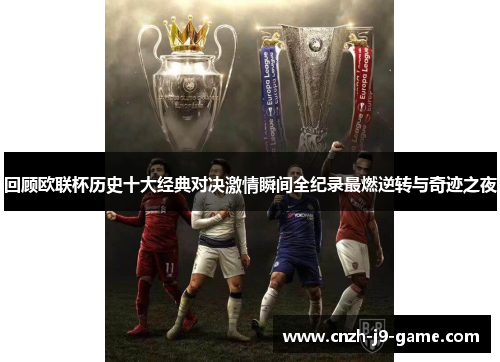 回顾欧联杯历史十大经典对决激情瞬间全纪录最燃逆转与奇迹之夜