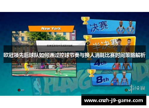 欧冠领先后球队如何通过控球节奏与换人消耗比赛时间策略解析