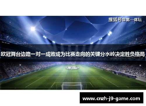 欧冠舞台边路一对一成败成为比赛走向的关键分水岭决定胜负格局