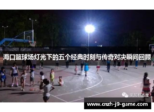 海口篮球场灯光下的五个经典时刻与传奇对决瞬间回顾