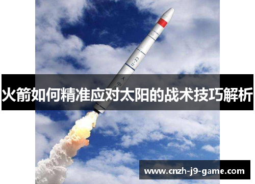 火箭如何精准应对太阳的战术技巧解析
