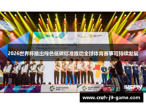 2026世界杯推出绿色低碳标准推动全球体育赛事可持续发展