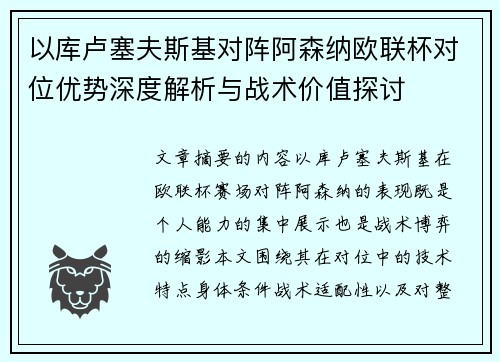 以库卢塞夫斯基对阵阿森纳欧联杯对位优势深度解析与战术价值探讨