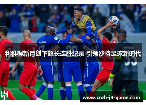 利雅得新月创下超长连胜纪录 引领沙特足球新时代