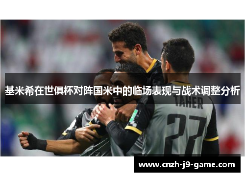 基米希在世俱杯对阵国米中的临场表现与战术调整分析
