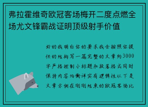 弗拉霍维奇欧冠客场梅开二度点燃全场尤文锋霸战证明顶级射手价值