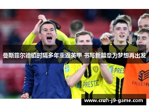 曼斯菲尔德镇时隔多年重返英甲 书写新篇章为梦想再出发