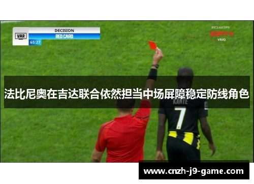 法比尼奥在吉达联合依然担当中场屏障稳定防线角色