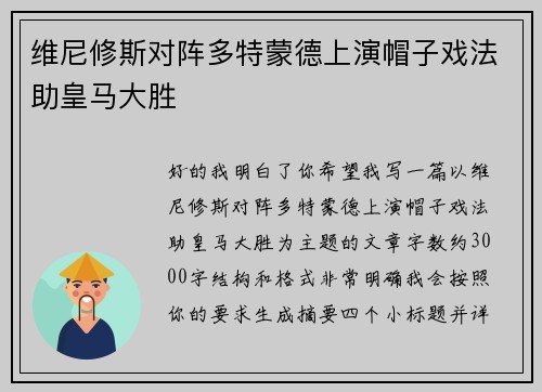 维尼修斯对阵多特蒙德上演帽子戏法助皇马大胜 维尼修斯对阵多特蒙德上演帽子戏法助皇马大胜