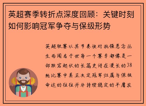 英超赛季转折点深度回顾：关键时刻如何影响冠军争夺与保级形势