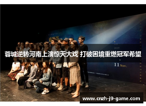 蓉城逆转河南上演惊天大戏 打破困境重燃冠军希望 蓉城逆转河南上演惊天大戏 打破困境重燃冠军希望