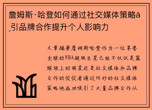 詹姆斯·哈登如何通过社交媒体策略吸引品牌合作提升个人影响力 詹姆斯·哈登如何通过社交媒体策略吸引品牌合作提升个人影响力