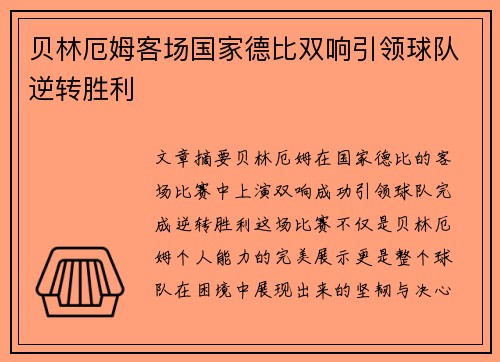 贝林厄姆客场国家德比双响引领球队逆转胜利