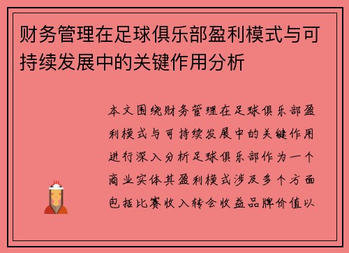 财务管理在足球俱乐部盈利模式与可持续发展中的关键作用分析