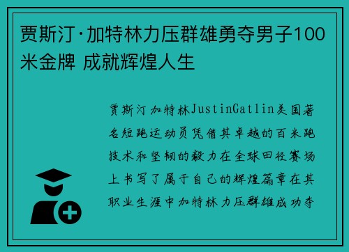 贾斯汀·加特林力压群雄勇夺男子100米金牌 成就辉煌人生