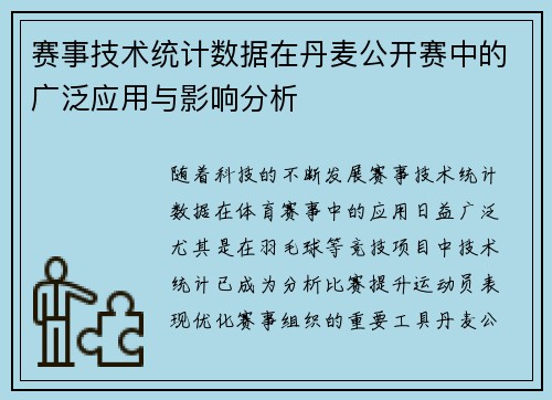 赛事技术统计数据在丹麦公开赛中的广泛应用与影响分析