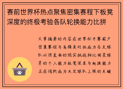 赛前世界杯热点聚焦密集赛程下板凳深度的终极考验各队轮换能力比拼