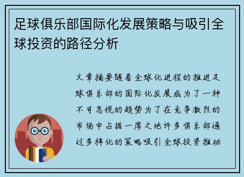 足球俱乐部国际化发展策略与吸引全球投资的路径分析