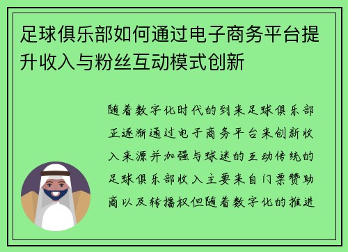足球俱乐部如何通过电子商务平台提升收入与粉丝互动模式创新
