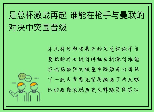 足总杯激战再起 谁能在枪手与曼联的对决中突围晋级