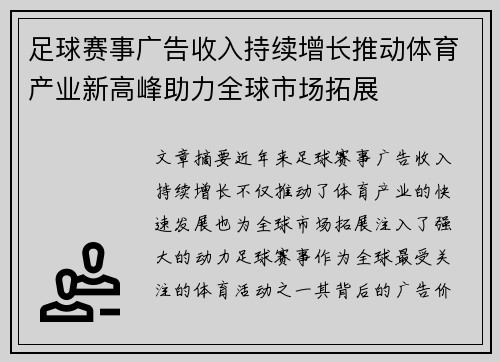 足球赛事广告收入持续增长推动体育产业新高峰助力全球市场拓展