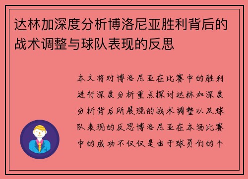 达林加深度分析博洛尼亚胜利背后的战术调整与球队表现的反思