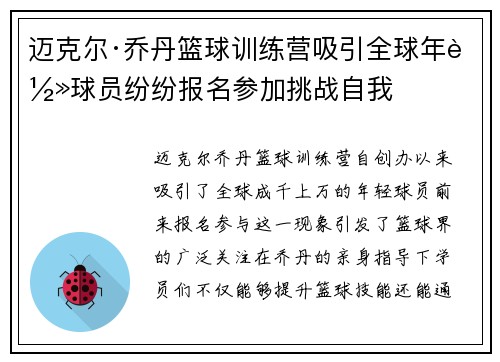 迈克尔·乔丹篮球训练营吸引全球年轻球员纷纷报名参加挑战自我