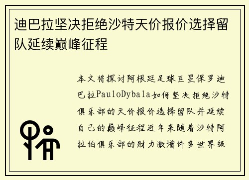 迪巴拉坚决拒绝沙特天价报价选择留队延续巅峰征程