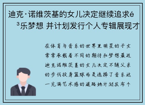 迪克·诺维茨基的女儿决定继续追求音乐梦想 并计划发行个人专辑展现才华