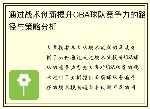 通过战术创新提升CBA球队竞争力的路径与策略分析